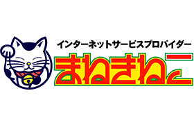 まねきねこインターネット